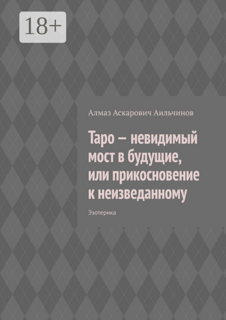 Таро — невидимый мост в будущие, или прикосновение к неизведанному. Эзотерика