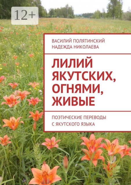 Лилий якутских, огнями, живые. Поэтические переводы с якутского языка, Василий Полятинский, Надежда Николаева