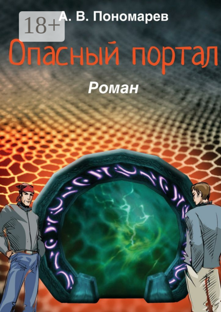 Опасный портал
