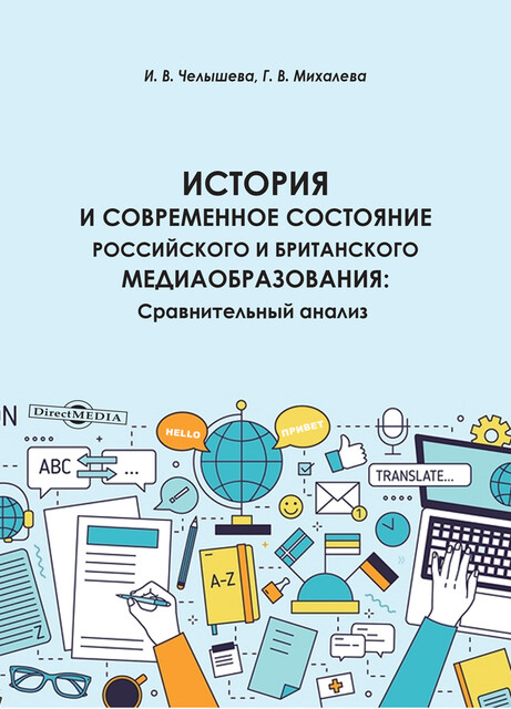 История и современное состояние российского и британского медиаобразования: сравнительный анализ