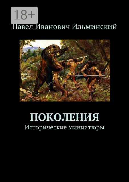 Поколения. Исторические миниатюры, Павел Ильминский