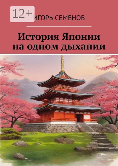 История Японии на одном дыхании, Игорь Семенов