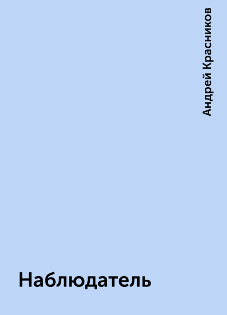 Наблюдатель