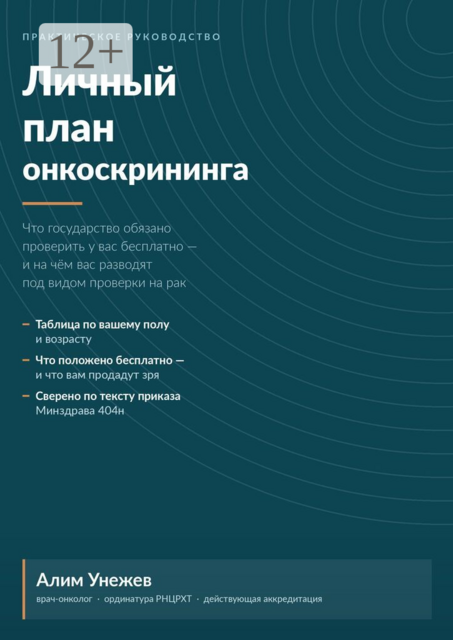 Личный план онкоскрининга. Что государство обязано проверить у вас бесплатно — и на чём вас разводят под видом проверки на рак