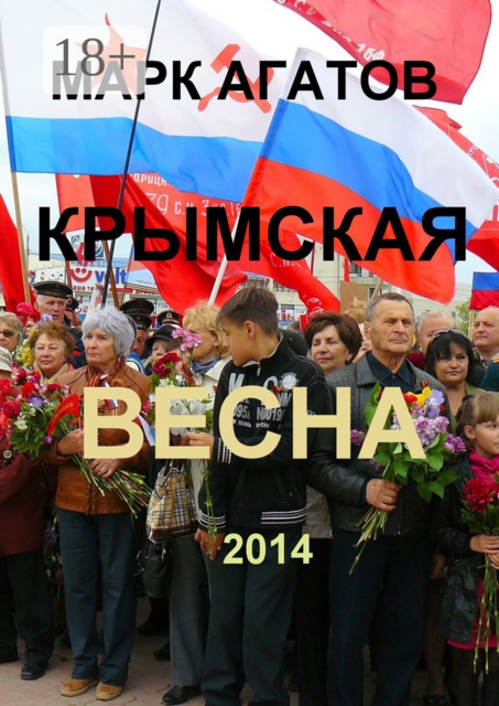 Крымская весна 2014, Марк Агатов