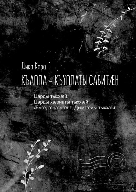 Къаппа-къуппаты сабитæн. Царды тыххæй. Царды хæзнаты тыххæй. Æмæ, æнæмæнг, Дымгæйы тыххæй, Дика Кара