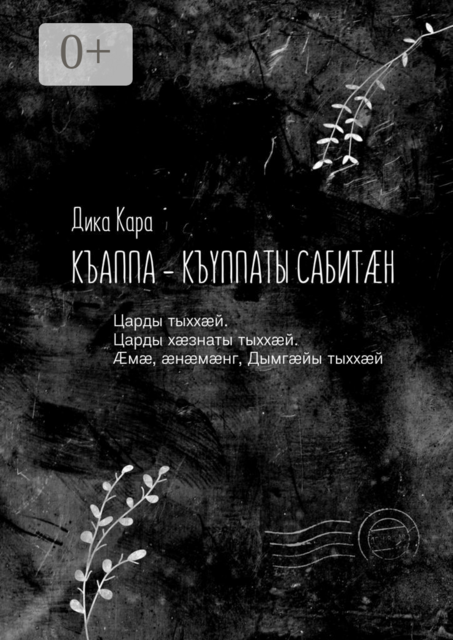Къаппа-къуппаты сабитæн. Царды тыххæй. Царды хæзнаты тыххæй. Æмæ, æнæмæнг, Дымгæйы тыххæй
