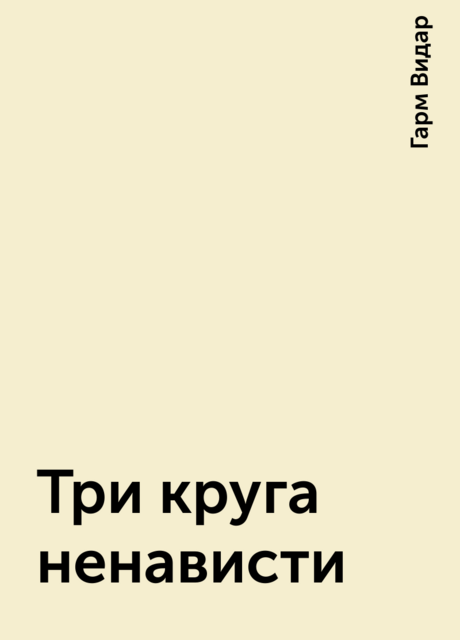 Три круга ненависти