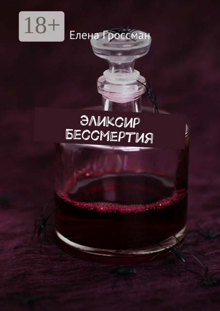 Эликсир бессмертия
