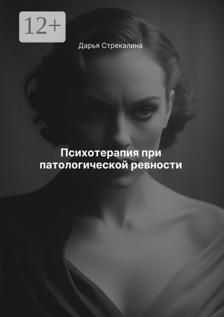 Психотерапия при патологической ревности