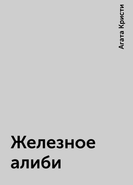 Железное алиби