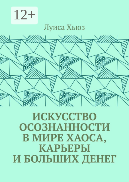 Искусство осознанности в мире хаоса, карьеры и больших денег