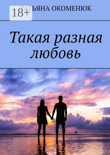Такая разная любовь