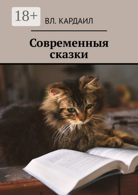 Современныя сказки