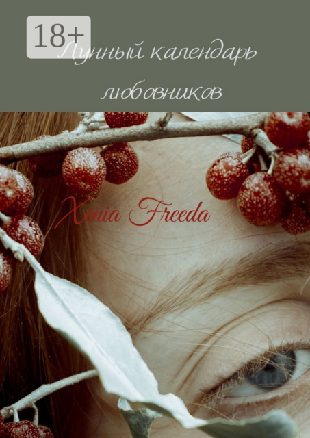 Лунный календарь любовников, Xenia Freeda