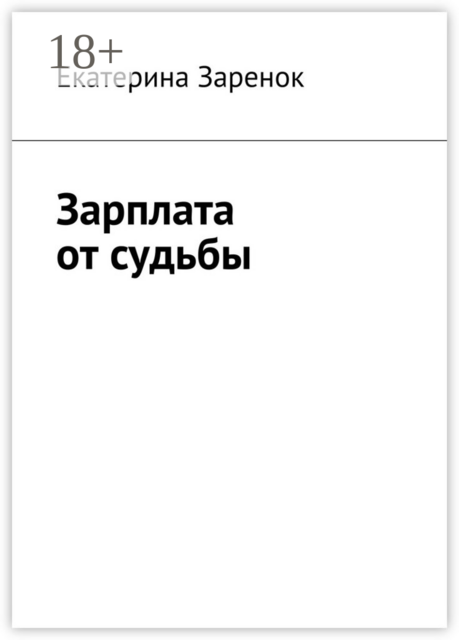 Зарплата от судьбы