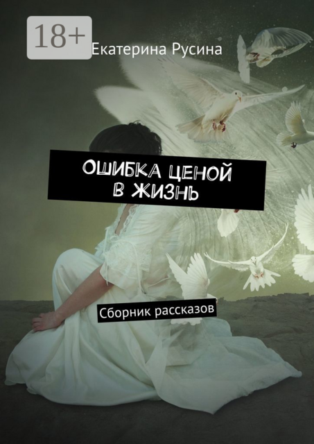 Ошибка ценой в жизнь