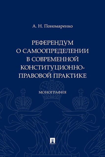 Референдум о самоопределении в современной конституционно-правовой практике. Монография