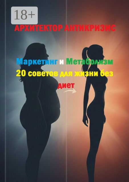 Маркетинг и метаболизм: 20 советов для жизни без диет