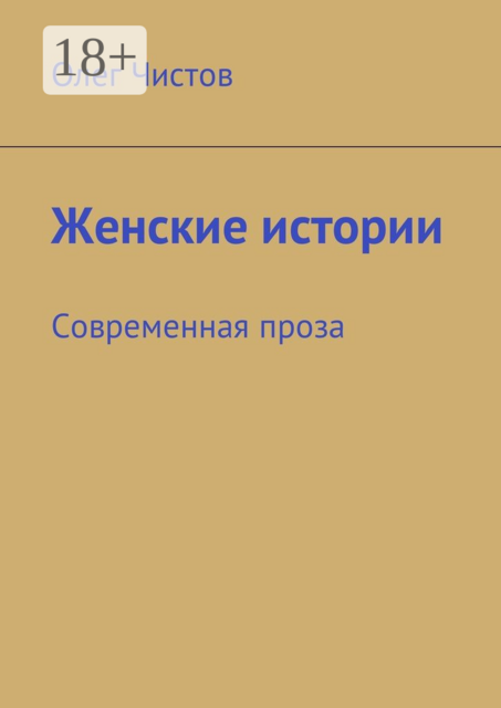 Женские истории. Современная проза