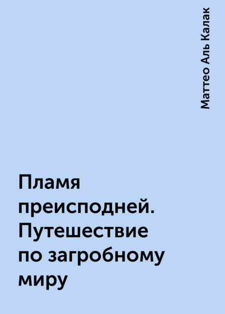Пламя преисподней. Путешествие по загробному миру