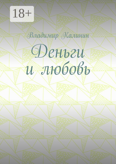 Деньги и любовь