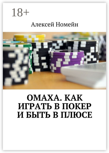 Омаха. Как играть в покер и быть в плюсе, Алексей Номейн