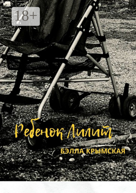 Ребенок Лилит
