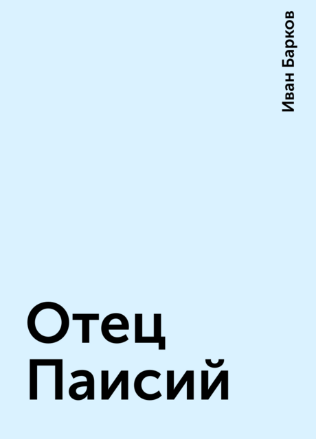 Отец Паисий, Иван Барков