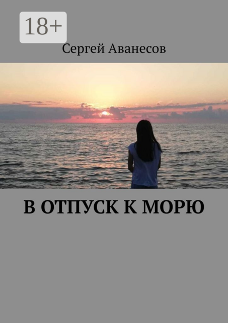 В отпуск к морю