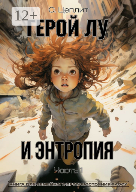 Герой Лу и Энтропия. Часть 1