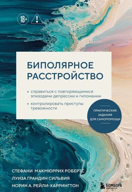 Биполярное расстройство. Практические задания для самопомощи. Справиться с повторяющимися эпизодами депрессии и гипомании, тревожности