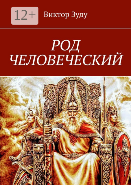 Род человеческий. Знайте свои родовые корни