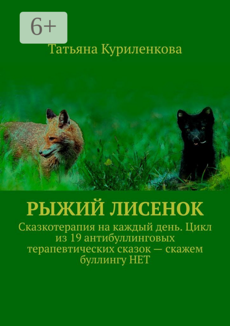 Рыжий лисенок. Сказкотерапия на каждый день. Цикл из 19 антибуллинговых терапевтических сказок — скажем буллингу НЕТ