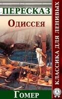 «Одиссея». Краткий пересказ произведения Гомера