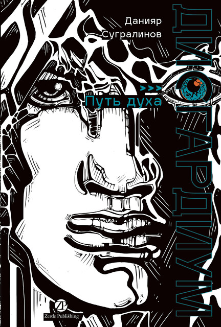 Дисгардиум. Книга 6: Путь духа