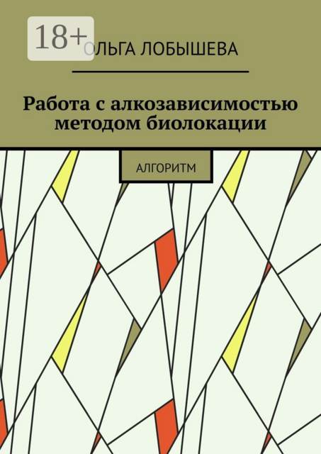 Работа с алкозависимостью методом биолокации. Алгоритм