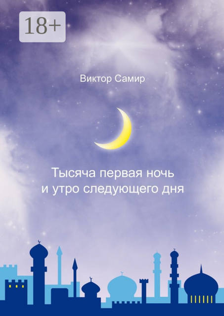 Тысяча первая ночь и утро следующего дня