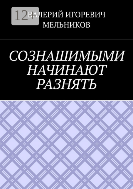 СОЗНАШИМЫМИ НАЧИНАЮТ РАЗНЯТЬ, ВАЛЕРИЙ ИГОРЕВИЧ МЕЛЬНИКОВ
