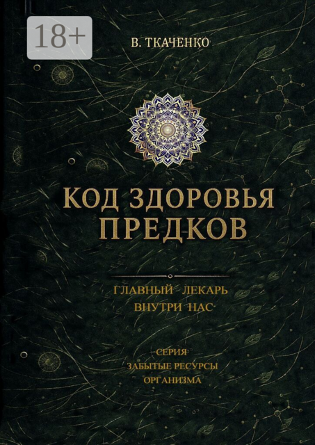 Код здоровья предков. Главный лекарь внутри нас