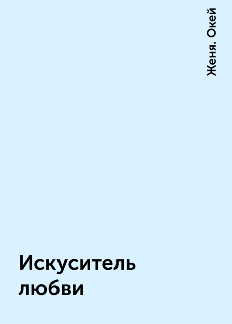 Искуситель любви, Женя. Окей