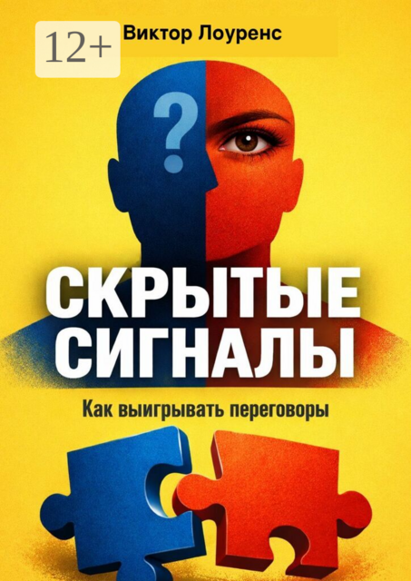 Скрытые сигналы. Как выигрывать переговоры