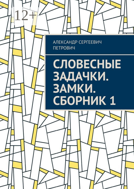 Словесные задачки. Замки