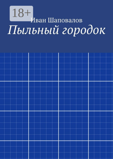 Пыльный городок