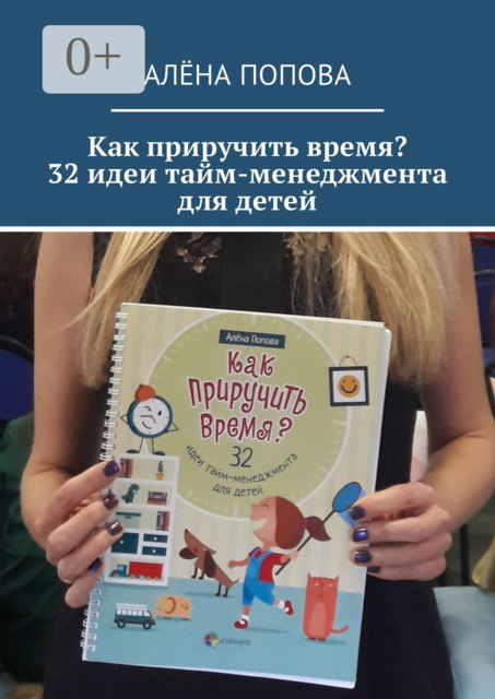 Как приручить время? 32 идеи тайм-менеджмента для детей, Алёна Попова