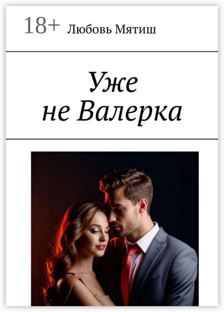 Уже не Валерка