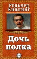 Дочь полка
