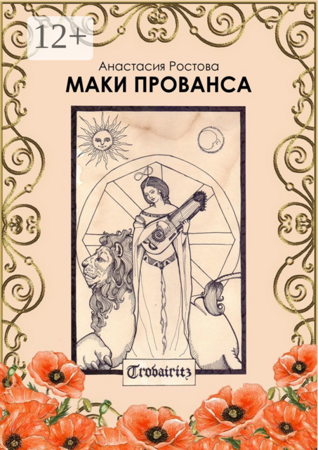 Маки Прованса. Историческая феерия, АнастасИЯ РОСтова