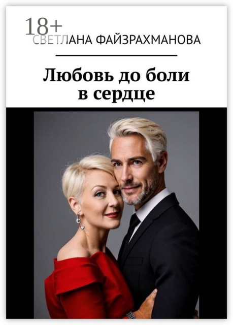 Любовь до боли в сердце, Светлана Файзрахманова