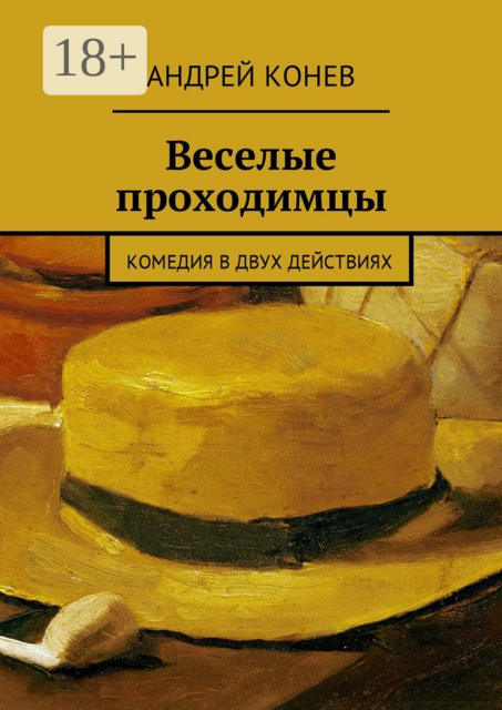 Веселые проходимцы